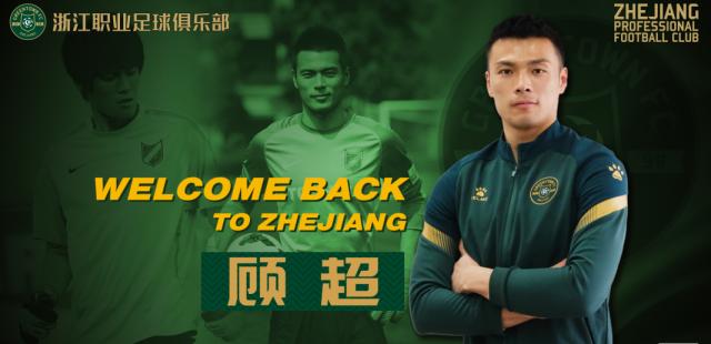 开云平台-顾超回归加盟浙江队：俱乐部稳定对球员非常重要